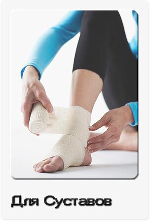 Для суставов и связок Для суставов и связок